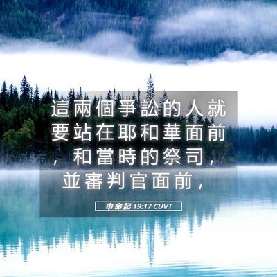 Picture 05 - 申 命 記 19:17 CUVT - 這 兩 個 爭 訟 的 人 就 要 站 在 耶 - Bible Verse Picture