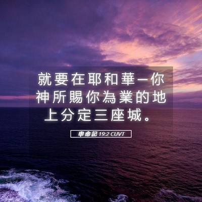 Picture 05 - 申 命 記 19:2 CUVT - 就 要 在 耶 和 華 ─ 你 神 所 賜 你 - Bible Verse Picture