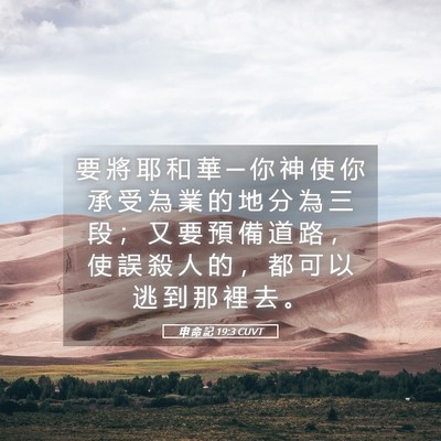 Picture 05 - 申 命 記 19:3 CUVT - 要 將 耶 和 華 ─ 你 神 使 你 承 受 - Bible Verse Picture
