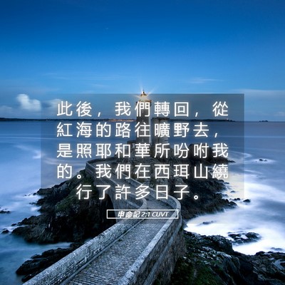 Picture 05 - 申 命 記 2:1 CUVT - 此 後 ， 我 們 轉 回 ， 從 紅 海 的 - Bible Verse Picture