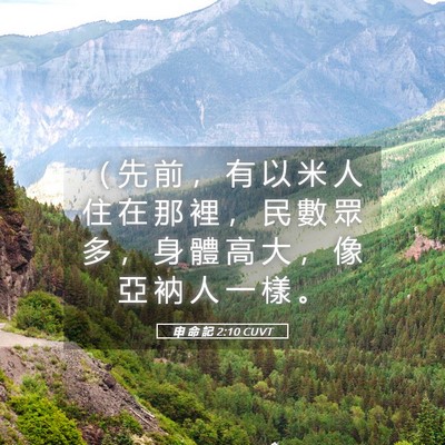 Picture 05 - 申 命 記 2:10 CUVT - （ 先 前 ， 有 以 米 人 住 在 那 裡 - Bible Verse Picture