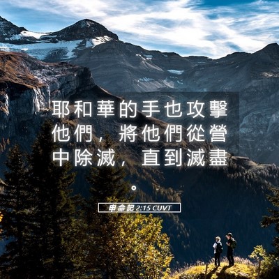 Picture 05 - 申 命 記 2:15 CUVT - 耶 和 華 的 手 也 攻 擊 他 們 ， 將 - Bible Verse Picture