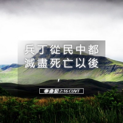 Picture 05 - 申 命 記 2:16 CUVT - 兵 丁 從 民 中 都 滅 盡 死 亡 以 後 - Bible Verse Picture