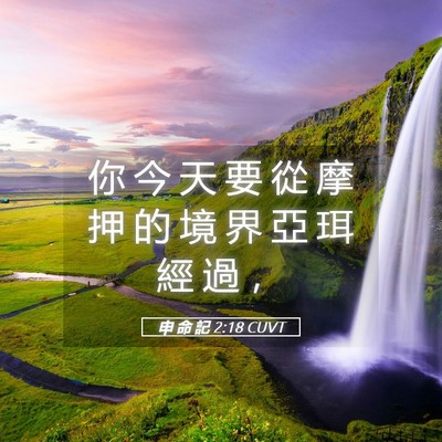 Picture 05 - 申 命 記 2:18 CUVT - 你 今 天 要 從 摩 押 的 境 界 亞 珥 - Bible Verse Picture