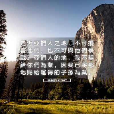 Picture 05 - 申 命 記 2:19 CUVT - 走 近 亞 捫 人 之 地 ， 不 可 擾 害 - Bible Verse Picture