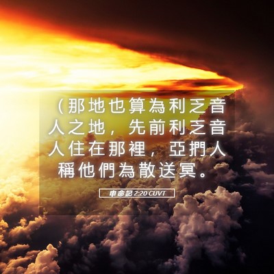 Picture 05 - 申 命 記 2:20 CUVT - （ 那 地 也 算 為 利 乏 音 人 之 地 - Bible Verse Picture