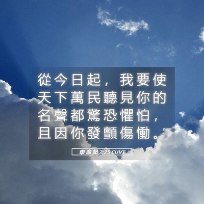 Picture 05 - 申 命 記 2:25 CUVT - 從 今 日 起 ， 我 要 使 天 下 萬 民 - Bible Verse Picture