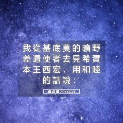 Picture 05 - 申 命 記 2:26 CUVT - 我 從 基 底 莫 的 曠 野 差 遣 使 者 - Bible Verse Picture