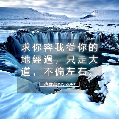 Picture 05 - 申 命 記 2:27 CUVT - 求 你 容 我 從 你 的 地 經 過 ， 只 - Bible Verse Picture