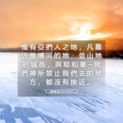 Picture 05 - 申 命 記 2:37 CUVT - 惟 有 亞 捫 人 之 地 ， 凡 靠 近 雅 - Bible Verse Picture