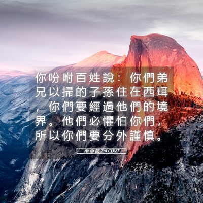 Picture 05 - 申 命 記 2:4 CUVT - 你 吩 咐 百 姓 說 ： 你 們 弟 兄 以 - Bible Verse Picture