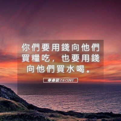 Picture 05 - 申 命 記 2:6 CUVT - 你 們 要 用 錢 向 他 們 買 糧 吃 ， - Bible Verse Picture