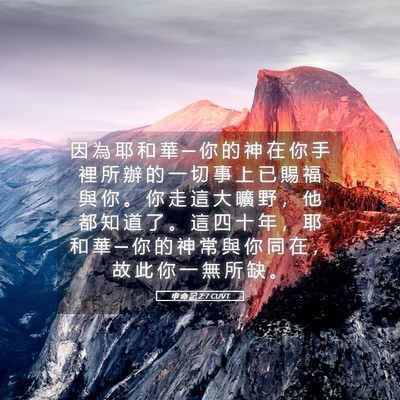 Picture 05 - 申 命 記 2:7 CUVT - 因 為 耶 和 華 ─ 你 的 神 在 你 手 - Bible Verse Picture