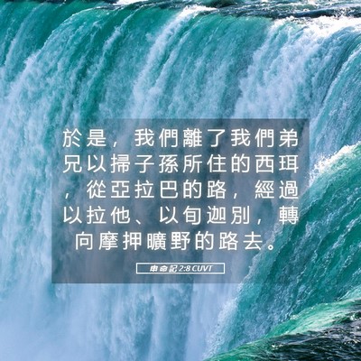 Picture 05 - 申 命 記 2:8 CUVT - 於 是 ， 我 們 離 了 我 們 弟 兄 以 - Bible Verse Picture