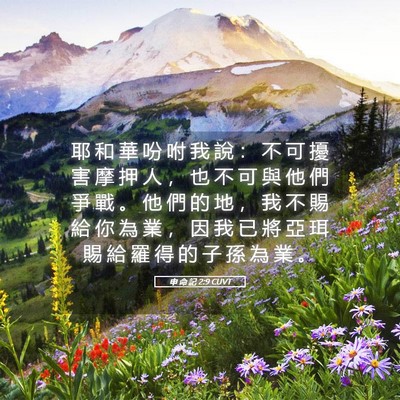 Picture 05 - 申 命 記 2:9 CUVT - 耶 和 華 吩 咐 我 說 ： 不 可 擾 害 - Bible Verse Picture