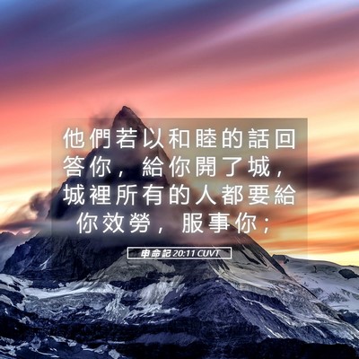 Picture 05 - 申 命 記 20:11 CUVT - 他 們 若 以 和 睦 的 話 回 答 你 ， - Bible Verse Picture