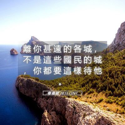 Picture 05 - 申 命 記 20:15 CUVT - 離 你 甚 遠 的 各 城 ， 不 是 這 些 - Bible Verse Picture