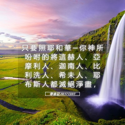 Picture 05 - 申 命 記 20:17 CUVT - 只 要 照 耶 和 華 ─ 你 神 所 吩 咐 - Bible Verse Picture