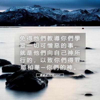 Picture 05 - 申 命 記 20:18 CUVT - 免 得 他 們 教 導 你 們 學 習 一 切 - Bible Verse Picture