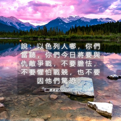 Picture 05 - 申 命 記 20:3 CUVT - 說 ： 以 色 列 人 哪 ， 你 們 當 聽 - Bible Verse Picture