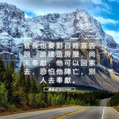 Picture 05 - 申 命 記 20:5 CUVT - 官 長 也 要 對 百 姓 宣 告 說 ： 誰 - Bible Verse Picture