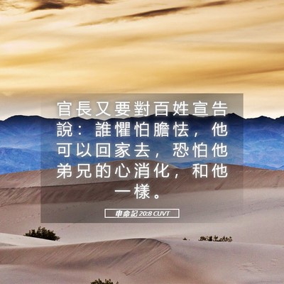 Picture 05 - 申 命 記 20:8 CUVT - 官 長 又 要 對 百 姓 宣 告 說 ： 誰 - Bible Verse Picture