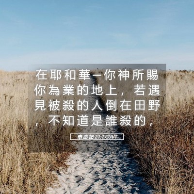 Picture 05 - 申 命 記 21:1 CUVT - 在 耶 和 華 ─ 你 神 所 賜 你 為 業 - Bible Verse Picture