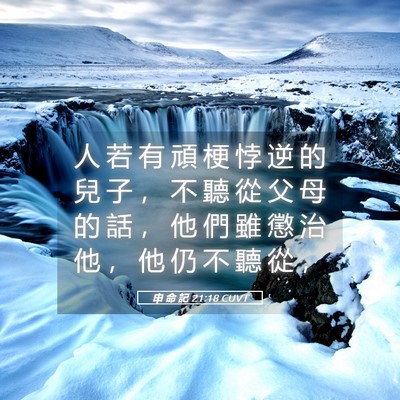 Picture 05 - 申 命 記 21:18 CUVT - 人 若 有 頑 梗 悖 逆 的 兒 子 ， 不 - Bible Verse Picture