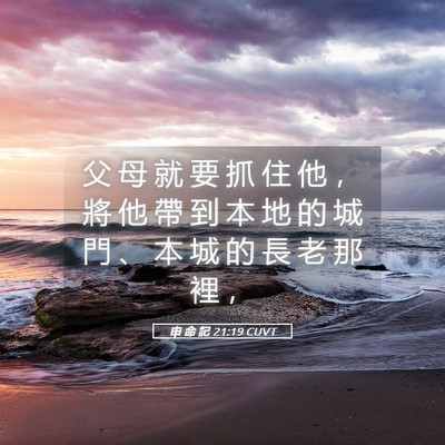 Picture 05 - 申 命 記 21:19 CUVT - 父 母 就 要 抓 住 他 ， 將 他 帶 到 - Bible Verse Picture