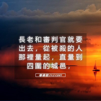 Picture 05 - 申 命 記 21:2 CUVT - 長 老 和 審 判 官 就 要 出 去 ， 從 - Bible Verse Picture