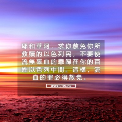 Picture 05 - 申 命 記 21:8 CUVT - 耶 和 華 阿 ， 求 你 赦 免 你 所 救 - Bible Verse Picture