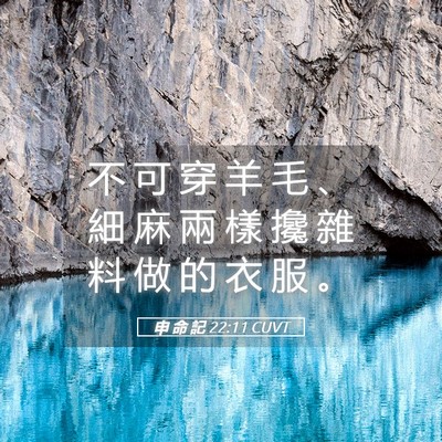 Picture 05 - 申 命 記 22:11 CUVT - 不 可 穿 羊 毛 、 細 麻 兩 樣 攙 雜 - Bible Verse Picture