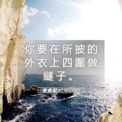 Picture 05 - 申 命 記 22:12 CUVT - 你 要 在 所 披 的 外 衣 上 四 圍 做 - Bible Verse Picture