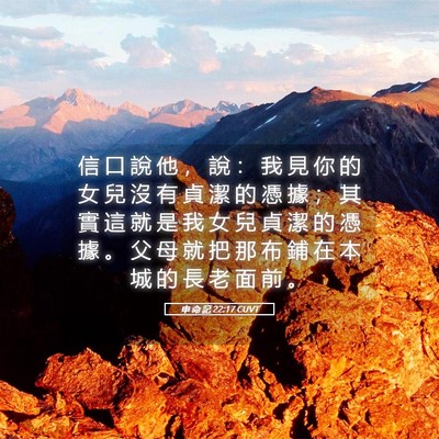 Picture 05 - 申 命 記 22:17 CUVT - 信 口 說 他 ， 說 ： 我 見 你 的 女 - Bible Verse Picture