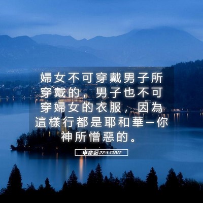 Picture 05 - 申 命 記 22:5 CUVT - 婦 女 不 可 穿 戴 男 子 所 穿 戴 的 - Bible Verse Picture