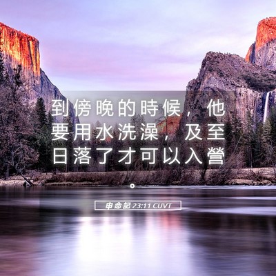 Picture 05 - 申 命 記 23:11 CUVT - 到 傍 晚 的 時 候 ， 他 要 用 水 洗 - Bible Verse Picture