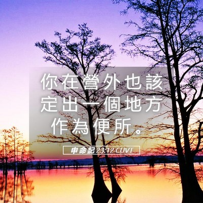 Picture 05 - 申 命 記 23:12 CUVT - 你 在 營 外 也 該 定 出 一 個 地 方 - Bible Verse Picture