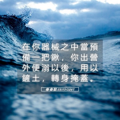 Picture 05 - 申 命 記 23:13 CUVT - 在 你 器 械 之 中 當 預 備 一 把 鍬 - Bible Verse Picture