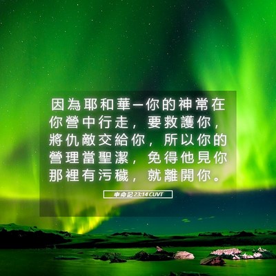 Picture 05 - 申 命 記 23:14 CUVT - 因 為 耶 和 華 ─ 你 的 神 常 在 你 - Bible Verse Picture