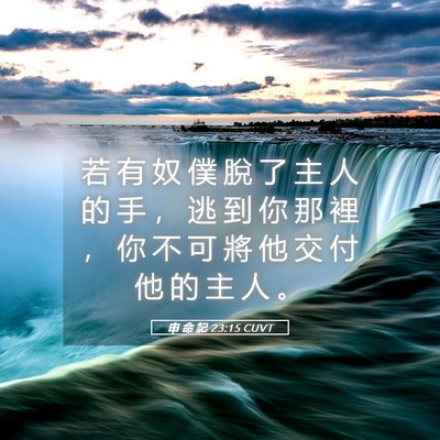 Picture 05 - 申 命 記 23:15 CUVT - 若 有 奴 僕 脫 了 主 人 的 手 ， 逃 - Bible Verse Picture