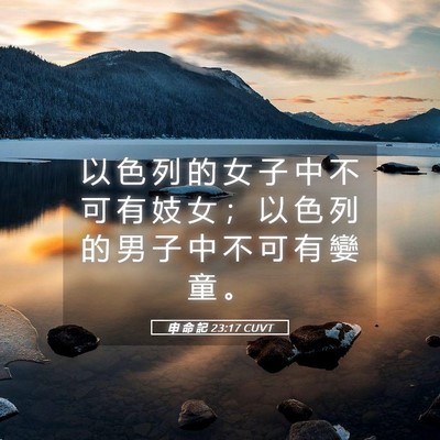 Picture 05 - 申 命 記 23:17 CUVT - 以 色 列 的 女 子 中 不 可 有 妓 女 - Bible Verse Picture
