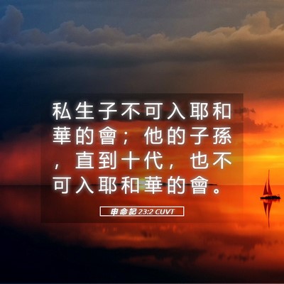 Picture 05 - 申 命 記 23:2 CUVT - 私 生 子 不 可 入 耶 和 華 的 會 ； - Bible Verse Picture