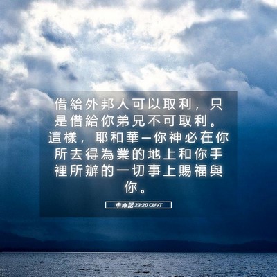 Picture 05 - 申 命 記 23:20 CUVT - 借 給 外 邦 人 可 以 取 利 ， 只 是 - Bible Verse Picture