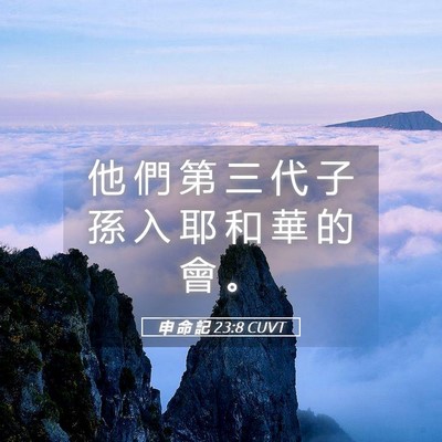 Picture 05 - 申 命 記 23:8 CUVT - 他 們 第 三 代 子 孫 入 耶 和 華 的 - Bible Verse Picture