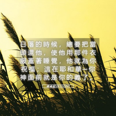 Picture 05 - 申 命 記 24:13 CUVT - 日 落 的 時 候 ， 總 要 把 當 頭 還 - Bible Verse Picture