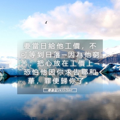 Picture 05 - 申 命 記 24:15 CUVT - 要 當 日 給 他 工 價 ， 不 可 等 到 - Bible Verse Picture