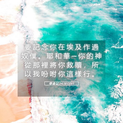 Picture 05 - 申 命 記 24:18 CUVT - 要 記 念 你 在 埃 及 作 過 奴 僕 。 - Bible Verse Picture