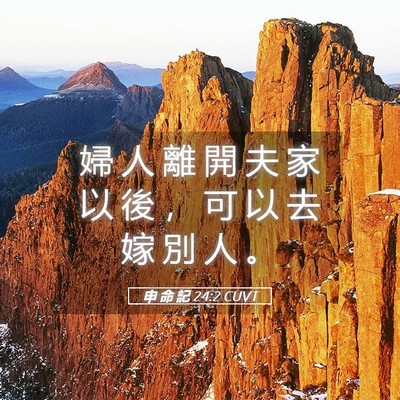 Picture 05 - 申 命 記 24:2 CUVT - 婦 人 離 開 夫 家 以 後 ， 可 以 去 - Bible Verse Picture