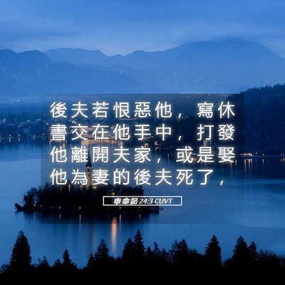 Picture 05 - 申 命 記 24:3 CUVT - 後 夫 若 恨 惡 他 ， 寫 休 書 交 在 - Bible Verse Picture