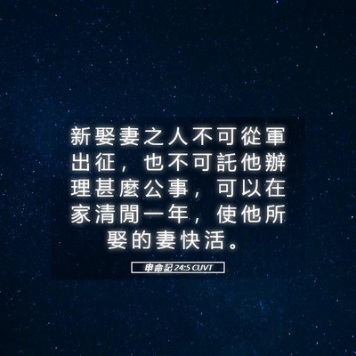 Picture 05 - 申 命 記 24:5 CUVT - 新 娶 妻 之 人 不 可 從 軍 出 征 ， - Bible Verse Picture